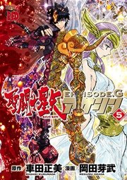 聖闘士星矢EPISODE.G アサシン 5