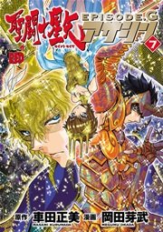 聖闘士星矢EPISODE.G アサシン 7