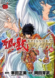 聖闘士星矢EPISODE.G アサシン 10