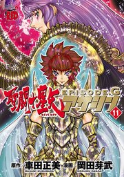 聖闘士星矢EPISODE.G アサシン 11