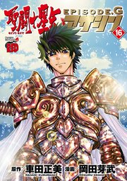 聖闘士星矢EPISODE.G アサシン 16