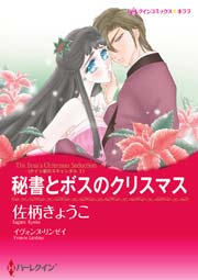 ナイト家のスキャンダル Ⅰ 秘書とボスのクリスマス
