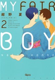 ＭＹ　ＦＡＩＲ　ＢＯＹ（２）