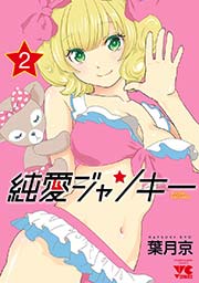 純愛ジャンキー 2
