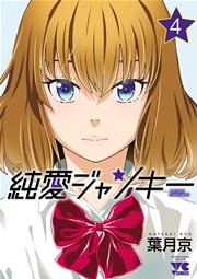 純愛ジャンキー 4