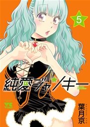 純愛ジャンキー 5