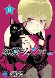純愛ジャンキー 6