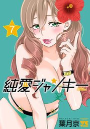 純愛ジャンキー 7