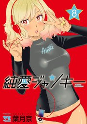 純愛ジャンキー 8