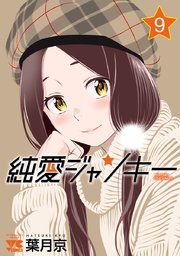 純愛ジャンキー 9