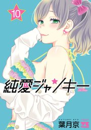 純愛ジャンキー 10