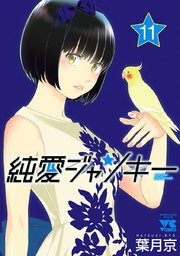 純愛ジャンキー 11