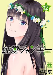 純愛ジャンキー 12