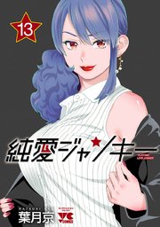 純愛ジャンキー 13