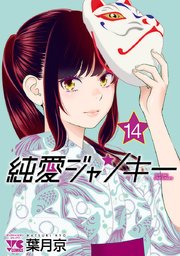 純愛ジャンキー 14