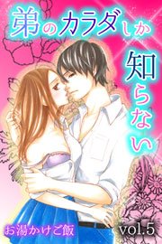 弟のカラダしか知らない 5巻