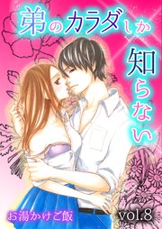 弟のカラダしか知らない 8巻