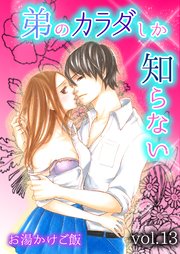 弟のカラダしか知らない 13巻