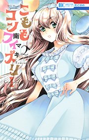 こももコンフィズリー 2巻