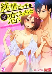 純情ビッチの初恋えっち☆キライなアイツが恋したエロメン！？ 2巻