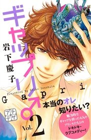 ギャップリ♂ プチデザ（2）