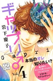 ギャップリ♂ プチデザ（4）
