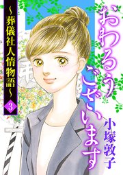 おわるうございます～葬儀社人情物語～　3