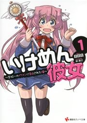 いけめん彼女