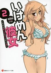 いけめん彼女２　～学校一の暴力女と恋人になった俺～