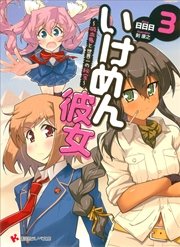 いけめん彼女３　～吸血鬼と世界一の秘宝～