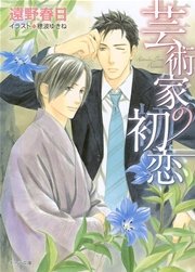 芸術家の初恋