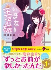 いきなり王子様