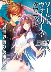 ワールドウォーカーズ・クロニクル 異世界渡り英雄記2