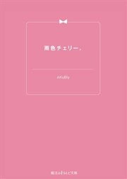 雨色チェリー。