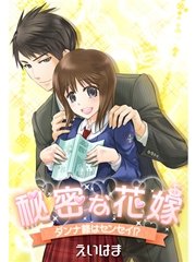 秘密な花嫁