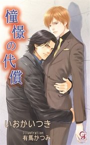 憧憬の代償