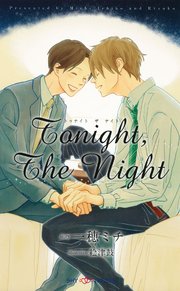 Tonight,The Night　【イラスト付】