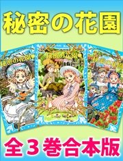 秘密の花園 全3巻合本版