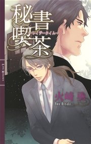 秘書喫茶 ―レイジータイム―
