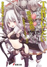 TRPGしたいだけなのにっ！ 異端審問ハ ソレヲ許サズ