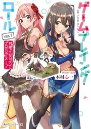 ゲーム・プレイング・ロール