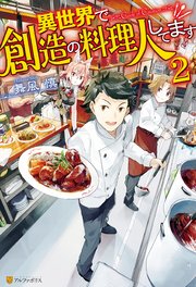 異世界で創造の料理人してます2