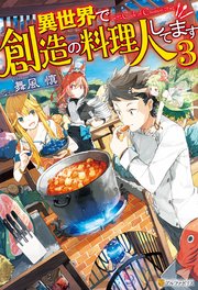 異世界で創造の料理人してます3
