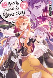 どうでもいいから帰らせてくれ2