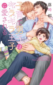 子育て男子はキラキラ王子に愛される
