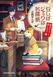 豆しばジャックは名探偵