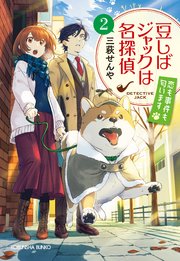 豆しばジャックは名探偵2～恋も事件も匂います～