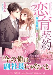 恋育契約～極上御曹司は溺愛を隠さない～