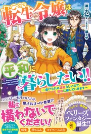 転生令嬢は平和に暮らしたい！！～虐げられる運命らしいので、脇役に徹していきます～