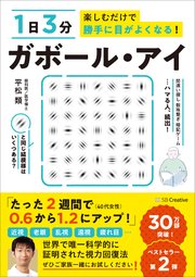 1日3分楽しむだけで勝手に目がよくなる！ ガボール・アイ